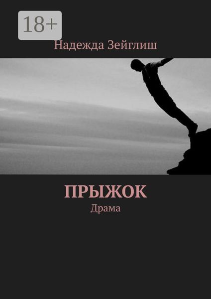 Прыжок. Драма
