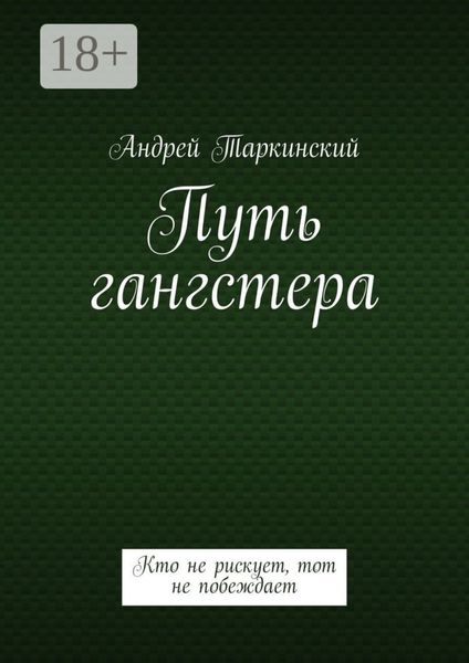Путь гангстера. Кто не рискует, тот не побеждает