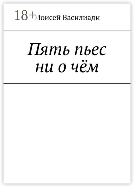 Пять пьес ни о чём