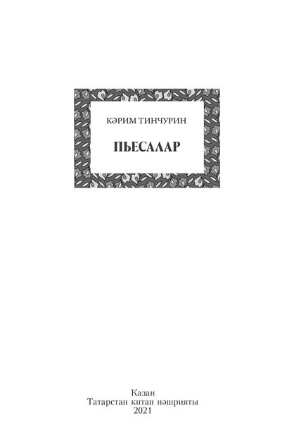 Пьесалар / Пьесы