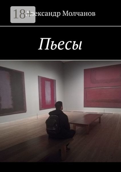Пьесы