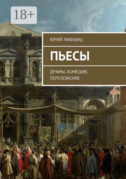 Пьесы. Драмы, комедия, переложение