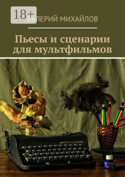 Пьесы и сценарии для мультфильмов
