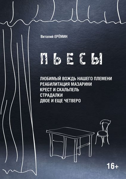 Пьесы. «Любимый вождь нашего племени», «Реабилитация Мазарина», «Крест и скальпель», «Страдалки», «Двое и ещё четверо»