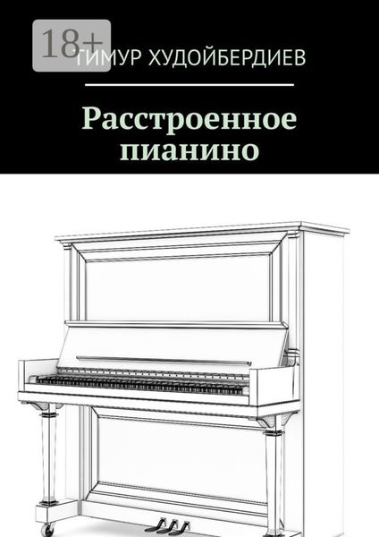 Расстроенное пианино