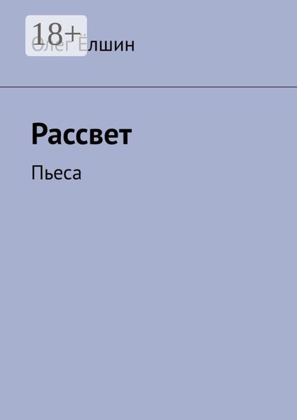 Рассвет. Пьеса