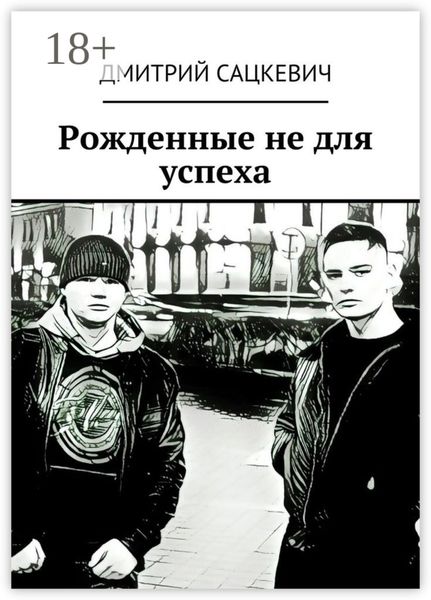 Рожденные не для успеха