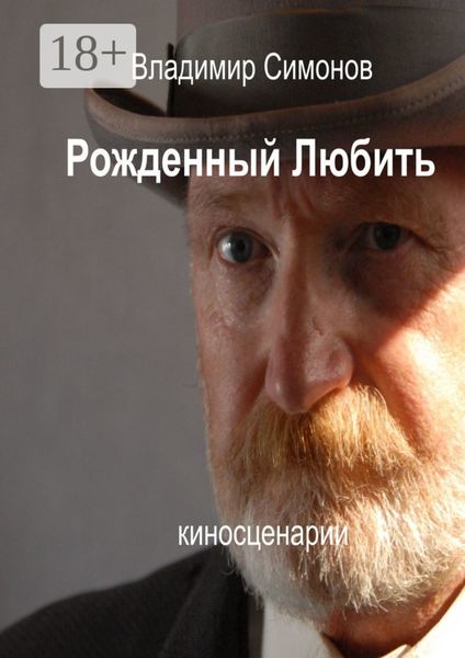 Рожденный Любить. Киносценарии