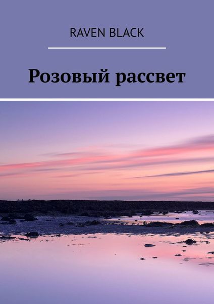 Розовый рассвет