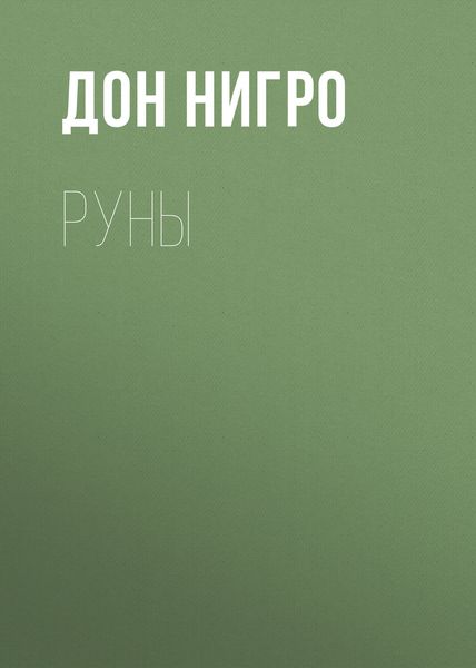 Руны