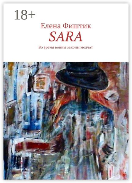 SARA. Во время войны законы молчат