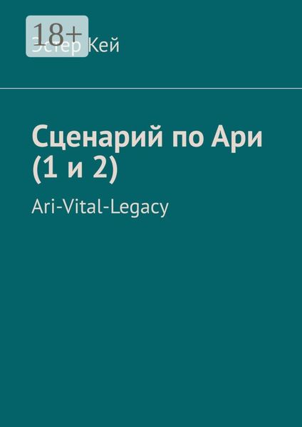 Сценарий по Ари (1 и 2). Ari-Vital-Legacy