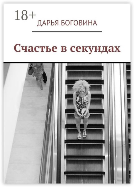 Счастье в секундах