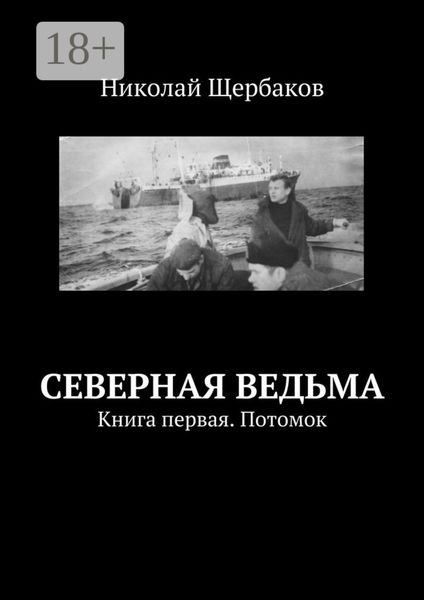 Северная ведьма. Книга первая. Потомок