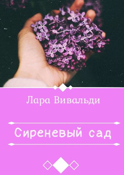 Сиреневый cад