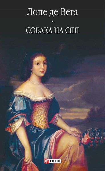 Собака на сіні