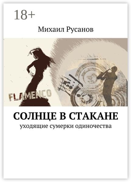 Солнце в стакане. уходящие сумерки одиночества