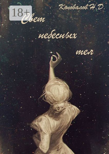 Свет небесных тел