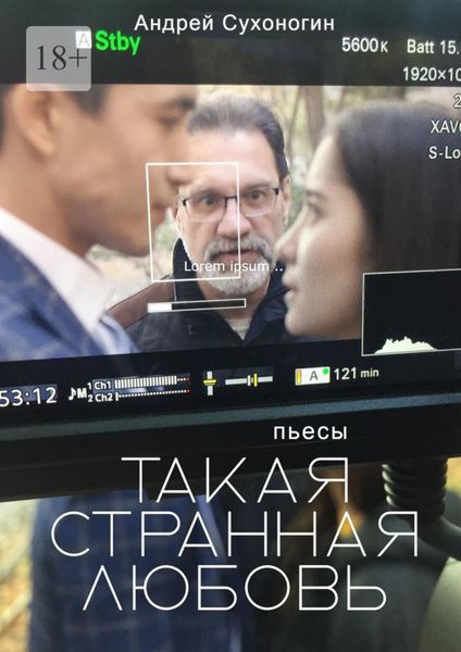 Такая странная любовь. Пьесы