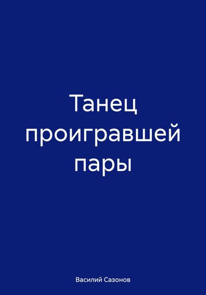 Танец проигравшей пары