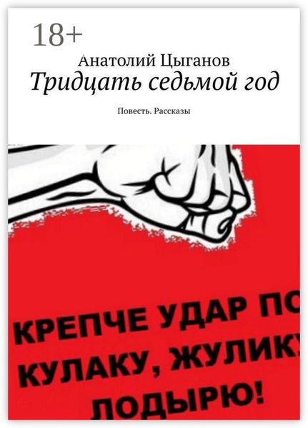 Тридцать седьмой год. Повесть. Рассказы