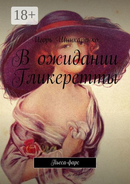 В ожидании Гликеретты. Пьеса-фарс
