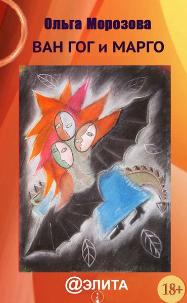 Ван Гог и Марго