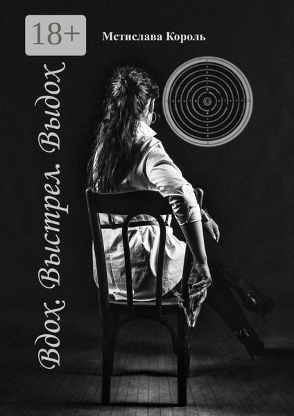 Вдох. Выстрел. Выдох