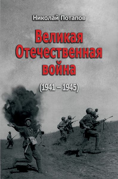 Великая Отечественная Война. 1941–1945