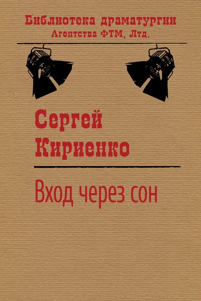 Вход через сон