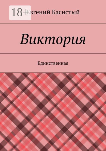 Виктория. Единственная