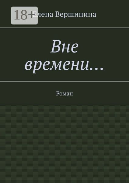 Вне времени… Роман
