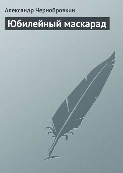 Юбилейный маскарад