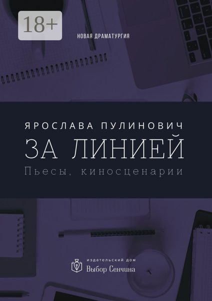 За линией. Пьесы, киносценарии
