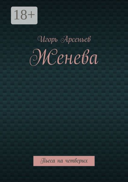 Женева. Пьеса на четверых