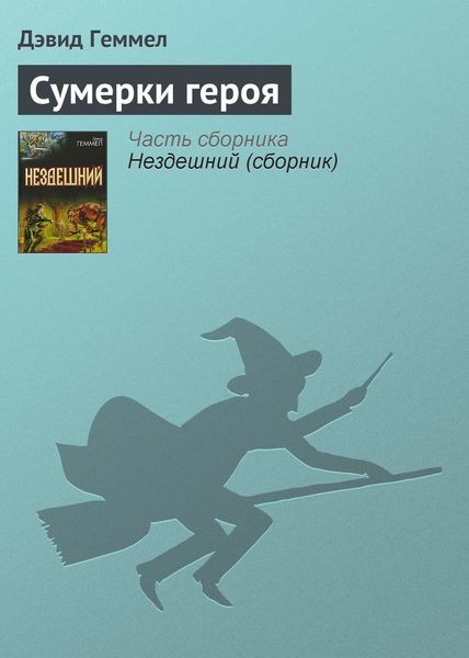 Сумерки героя