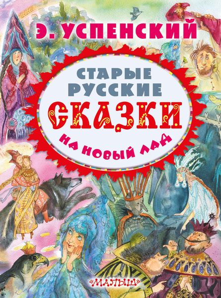 Старые русские сказки на новый лад
