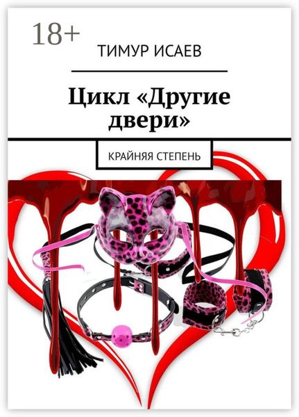 Цикл «Другие двери». Крайняя степень