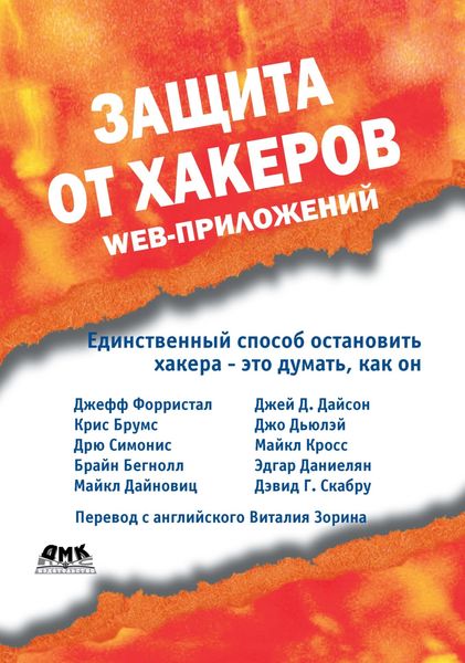 Защита от хакеров Web-приложений