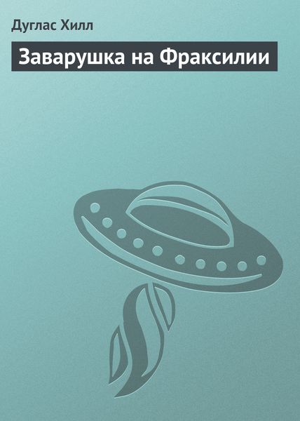 Заварушка на Фраксилии