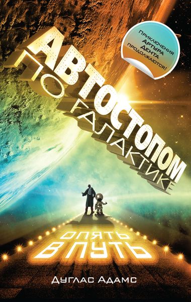 Автостопом по Галактике. Опять в путь