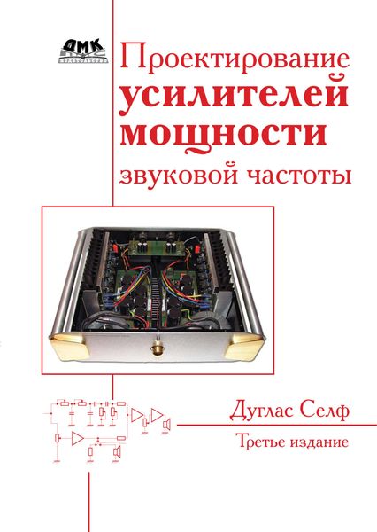 Проектирование усилителей мощности звуковой частоты