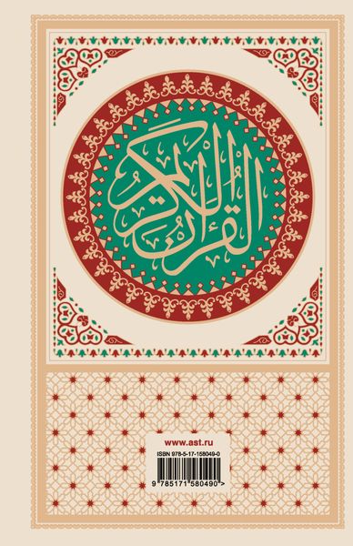 Коран: арабский текст, перевод на русский, таджвид