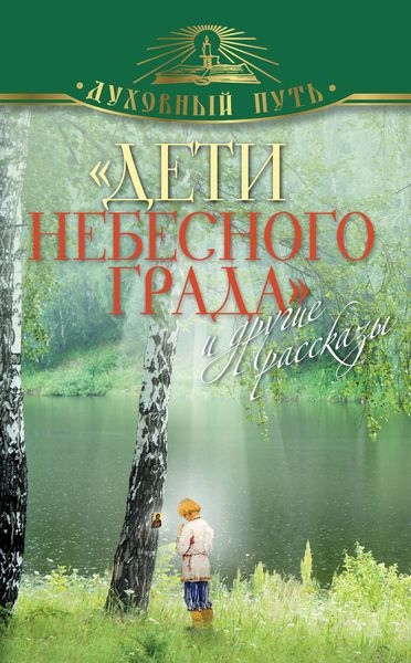 «Дети небесного града» и другие рассказы