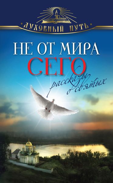 Не от мира сего. Рассказы о святых