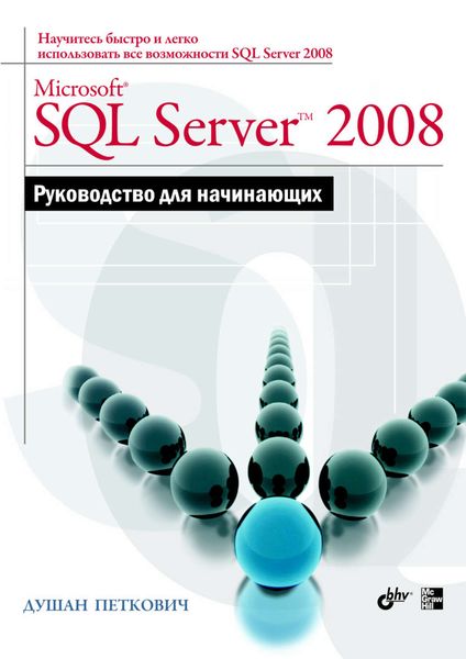 Microsoft SQL Server 2008. Руководство для начинающих