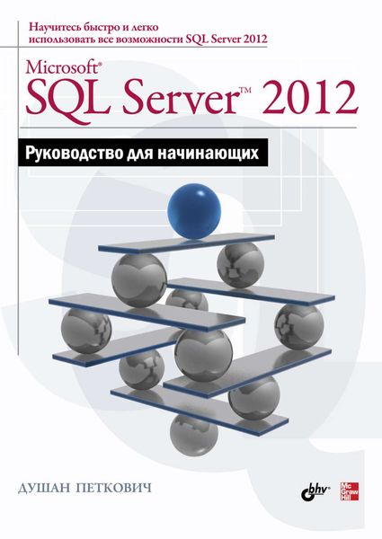 Microsoft SQL Server 2012. Руководство для начинающих