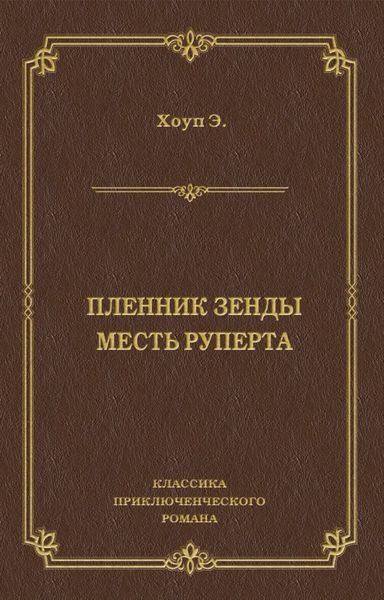 Пленник Зенды. Месть Руперта