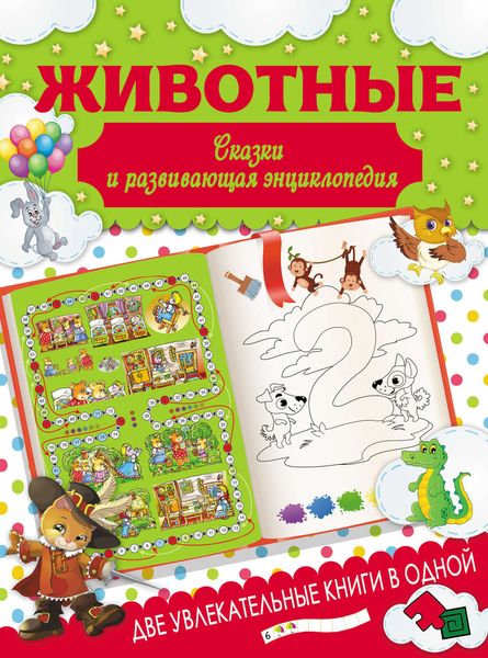 Животные. Сказки и развивающая энциклопедия