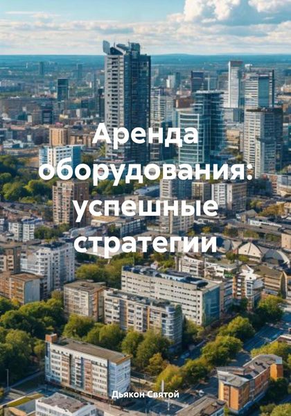 Аренда оборудования: успешные стратегии